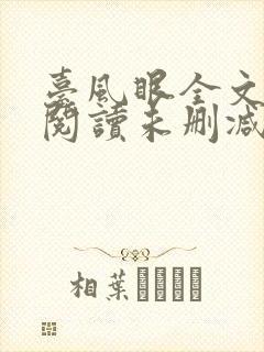 台风眼全文免费阅读未删减封面