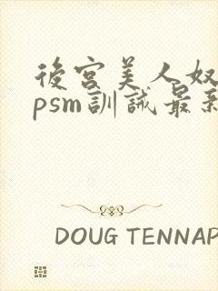 后宫美人奴(npsm训诫最新章节