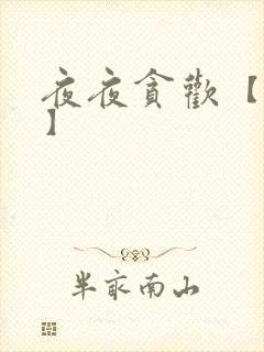 夜夜贪欢【高H】