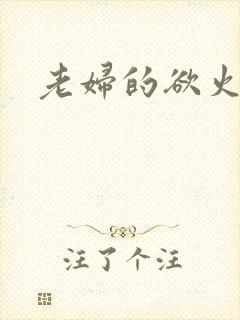 老妇的欲火