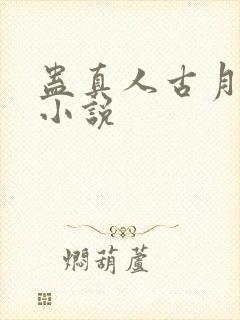 蛊真人古月方源小说封面