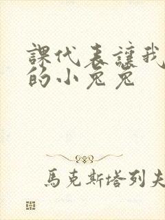 课代表让我吃它的小兔兔