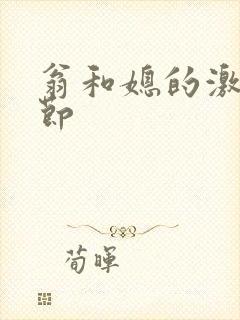 翁和媳的激战章节