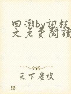 回潮by词枝全文免费阅读笔趣阁
