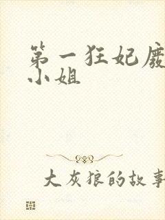 第一狂妃废柴三小姐