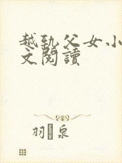 越轨父女小说全文阅读