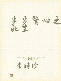 步步惊心之禛曦此生