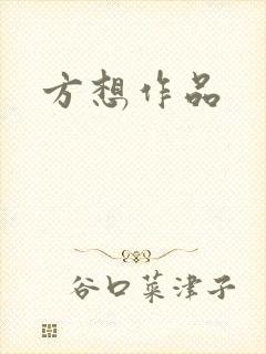 方想作品封面