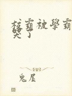 校霸被学霸A咬哭了