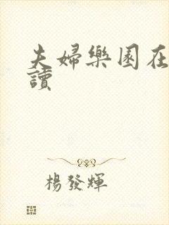 夫妇乐园在线阅读封面