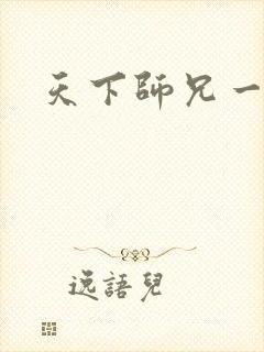 天下师兄一般黑