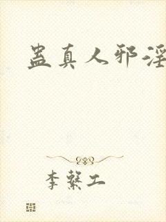 蛊真人邪淫魔尊