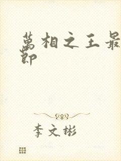 万相之王最新章节