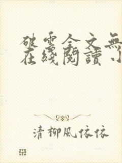 破云全文无删减在线阅读 小说