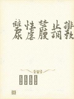 双性禁止排泄憋尿虐腹调教sm封面