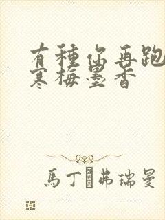 有种你再跑by寒梅墨香