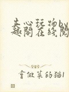 夹心玩物by笔趣阁在线阅读