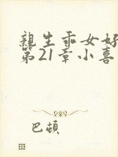 亲生乖女好紧h第21章小喜