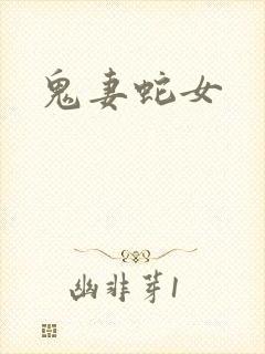 鬼妻蛇女