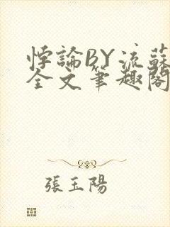 悖论BY流苏 全文笔趣阁 小说