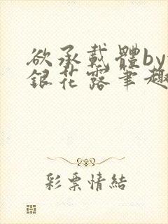 欲承载体by金银花露笔趣阁