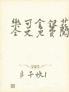 乐可金银花漫画全文免费阅读在线