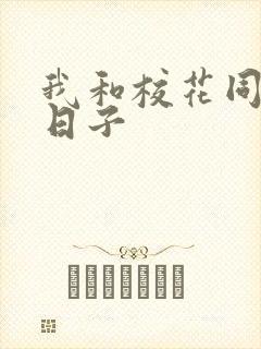 我和校花同居的日子封面