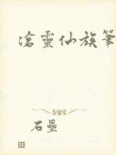 沧灵仙族笔趣阁封面