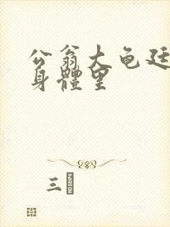 公翁大龟廷进我身体里