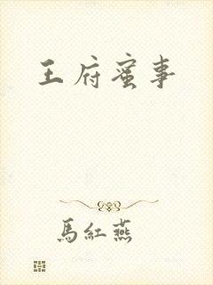 王府蜜事