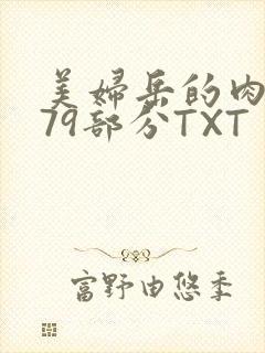 美妇岳的肉泬第79部分TXT封面