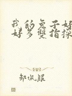 我的兔子好软水好多双指探洞小说