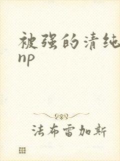 被强的清纯校花np