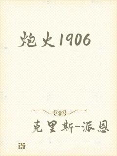 炮火1906封面