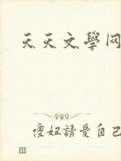 天天文学网