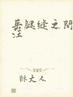 岳腿缝之间水汪汪