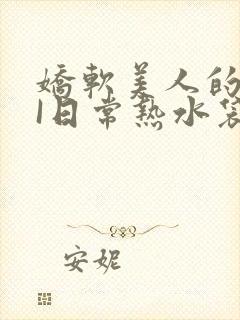 娇软美人的疼AI日常热水袋原文