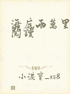 海底两万里在线阅读封面