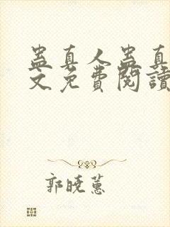 蛊真人蛊真人全文免费阅读全文封面