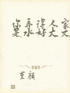 你弄得人家里都是水好大文