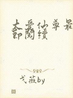 大爱仙尊最新章节阅续