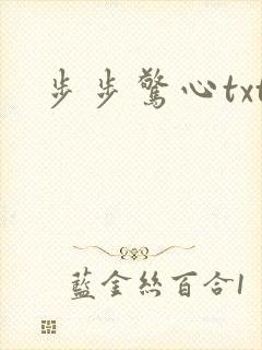 步步惊心txt