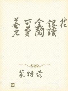 姜可金银花全文免费阅读封面