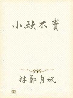 小秋不卖