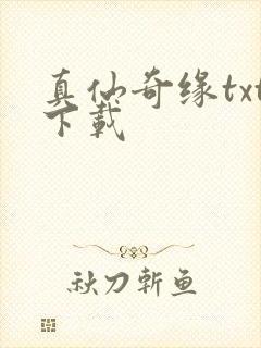 真仙奇缘txt下载