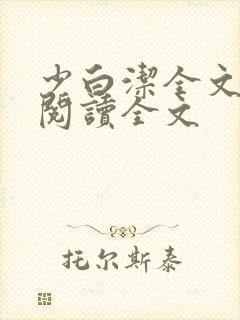 少白洁全文免费阅读全文