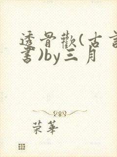 透骨欢(古言穿书)by三月