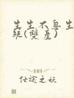 生生不息生子系统(双产)