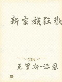 新家族狂欢小说