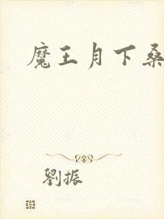 魔王月下桑